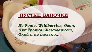 ПУСТЫЕ БАНОЧКИ.Ив Роше, Wildberries, ОКей  и не только