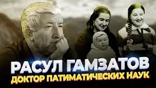 ДОКТОР ПАТИМАТИЧЕСКИХ НАУК - РАСУЛ ГАМЗАТОВ