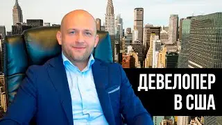 Кто такой Девелопер в США. Разбор Василия Тулина (Vassili Touline) TEXO Capital.