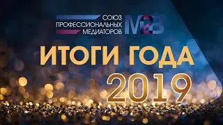 Союз профессиональных медиаторов М2В, вебинар: итоги 2019 года