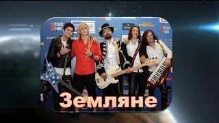 ГРУППА "ЗЕМЛЯНЕ" + "ГОЛОС" (дети)
