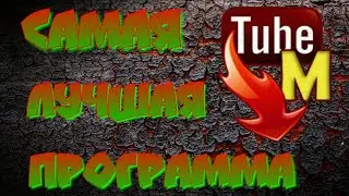 TubeMate лучшая программа для скачивания видео с ютюба | Mr. Wolf