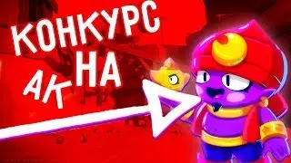ТОПОВЫЙ КОНКУРС НА АККАУНТ ИЗ 3 МИФИКАМИ УЧАСТВУЮ