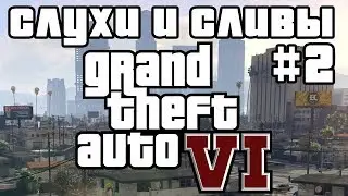 Новые слухи и сливы GTA 6 #2 | Новости GTA 6 #7