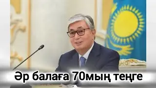Әр Балаға 70000теңге. Жаңалықтар. Новости.