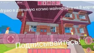 Играю в девчачую копию майнкрафта на 8 марта!