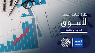 أرقام وأسواق | اللون الأحمر يسيطر على أسواق المال العربية ختام تعاملات الاثنين