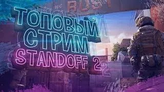 СТРИМ СТАНДОФФ 2 | РАЗДАЧА ГОЛДЫ СКИНОВ | СТЕНДОФФ 2