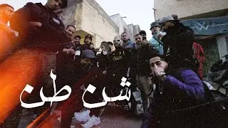 Lemhllwess - Shen Ten (Official Music Video) | شن طن