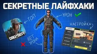 ПРАВИЛЬНЫЕ НАСТРОЙКИ, ЛАЙФХАКИ и СЕКРЕТЫ CALL OF DUTY MOBILE