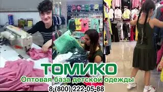 ПРЯМЫЕ ПОСТАВКИ ИЗ ТУРЦИИ - ОПТОВАЯ БАЗА Томико