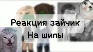 -Реакция зайчик на шипы!