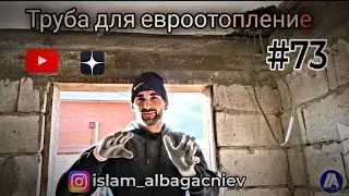 #73 Труба для евроотопление 2часть #ржя #deaf  #ингушетия #строительство