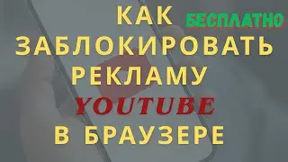 Как заблокировать рекламу YouTube в браузере | Простая инструкция