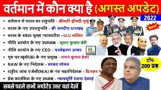 भारत में वर्तमान में कौन क्या है 2022 (August) | Bharat me kon kya hai Current Affairs 2022 || #Gks