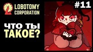Прохождение Lobotomy Corporation! | Что ты такое? | Ивенты Рассвета! #11!