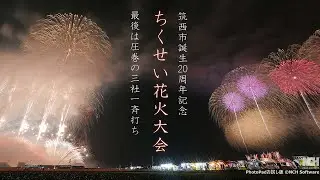 2024 ちくせい花火大会【最後は三社一斉】グランドフィナーレ超特大ワイドミュージックスターマイン #fireworks #花火 #花火大会
