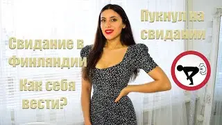 Свидание в Финляндии . Как себя вести ?