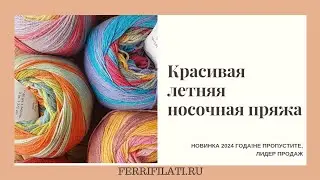 Хлопковая носочная пряжа. НОВИНКА 2024 ГОДА!