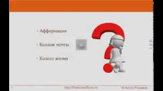 ☆ Исполнение желаний - новый подход ☆ (Аффирмации)