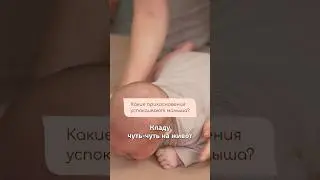 ЭТИ ПРИКОСНОВЕНИЯ УСПОКАИВАЮТ МАЛЫША! #развитиеребенка #материнство #детскийсон #сонребенка