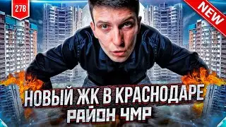 ЖК Гарантия на Обрывной. Цены на Недвижимость Краснодар
