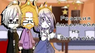 •|Undertale's reaction to Littletale|•(Toriel, Asgore, Gaster) 1/2