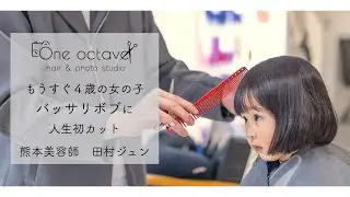 【キッズカット】もうすぐ４歳の女の子を初めてバッサリボブに【カット解説】