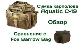 Сумка карполова Aquatic C-19. Обзор и сравнение с сумкой Fox Barrow Bag