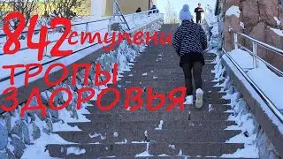 842 ступени Тропы Здоровья.