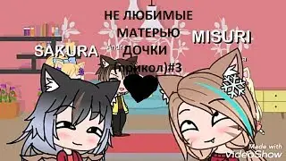 НЕ ЛЮБИМЫЕ МАТЕРЬЮ ДОЧКИ (прикол) #3