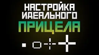 Настройка идеального Прицела в CS
