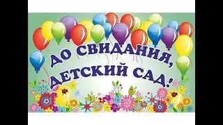 «До свидания детский сад» Выпуск 2022