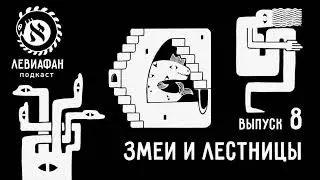 #8 Змеи и лестницы — подкаст «Левиафан»
