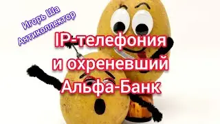 Fucking Alfa-Bank / collector / collectors / anti-collector / bank / talk with collector /alpha bank