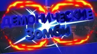 ОБЗОР СЕРВЕРА ДЕМОНИЧЕСКИЕ ЗОМБИ CS 1 6