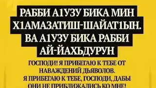 Дуа 8. Последние 10 ночей Рамадан