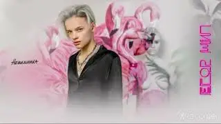Егор Шип-Невидимка (2020)