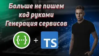 Генерация кода на фронте. swagger-typescript-api. Как экономить время при разработке новых фичей