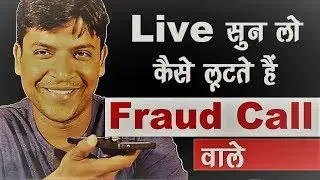 Live सुन लो कैसे लूटते हैं Fraud Call वाले ❓😳