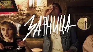 Зарница - Похмелья