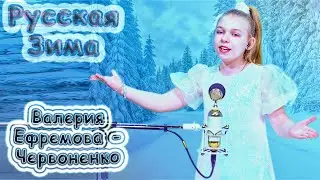 Валерия Ефремова - Червоненко - «Русская Зима»