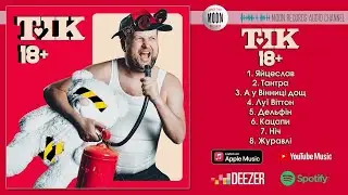 ТІК - 18+ | Довгоочікуваний альбом легендарного гурту!