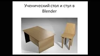 я инженер ученический стол и стул в blender
