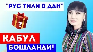 РУС ТИЛИ 0 ДАН КУРСИ || ҚАБУЛ БОШЛАНДИ