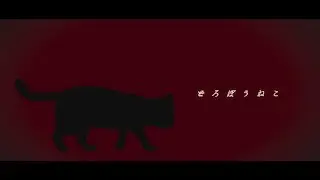 どろぼうねこ / 鏡音リン・歌愛ユキ