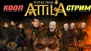 Attila Total War | с Серго КООП #10