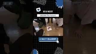 『EBiDAN The Future！』U-NEXTで独占見放題配信中