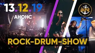 АНОНС! Барабанное Рок Шоу  Лучшие Рок Хиты 13 декабря 2019  Клуб ИКРА