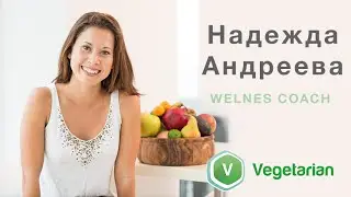 Надежда Андреева - велнес-коуч. 